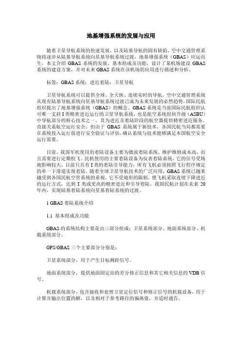 地基增强系统的发展与应用