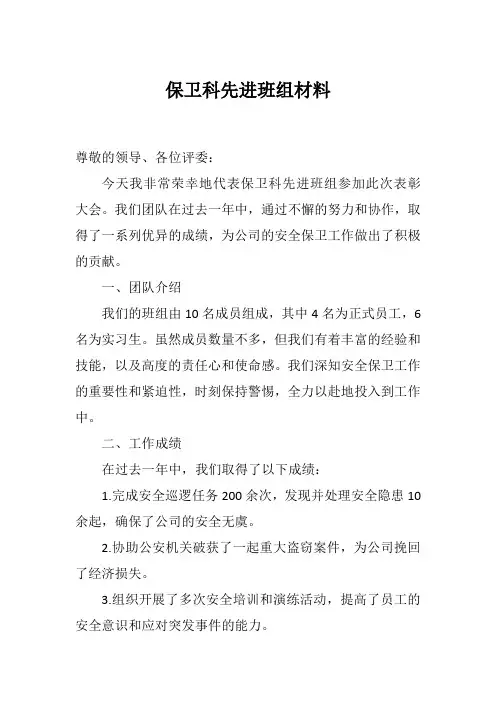 保卫科先进班组材料