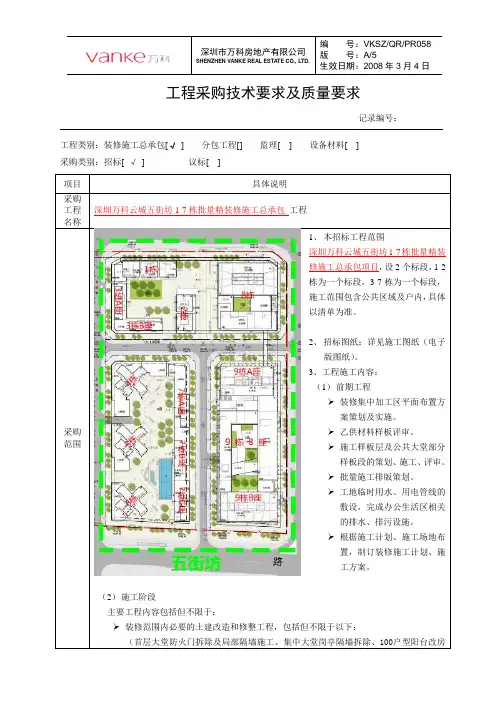 工程采购技术要求及质量要求(万科云城三期精装总包)