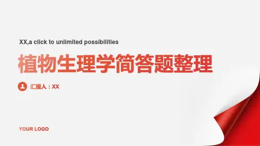 植物生理学简答题整理