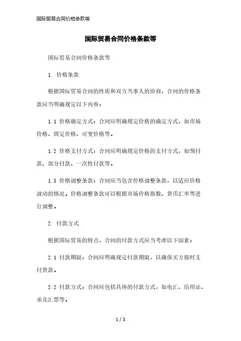 国际贸易合同价格条款等简洁范本