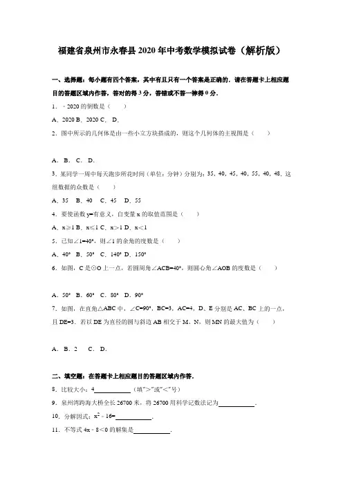 泉州市永春县2020年中考数学模拟试题有答案精析