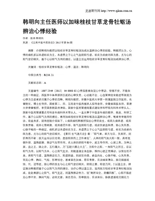 韩明向主任医师以加昧桂枝甘草龙骨牡蛎汤辨治心悸经验