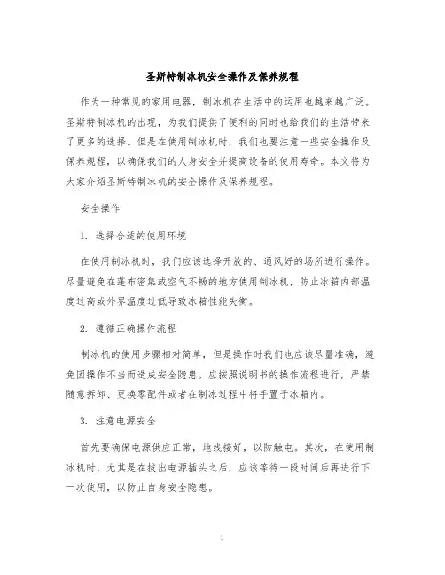 圣斯特制冰机安全操作及保养规程