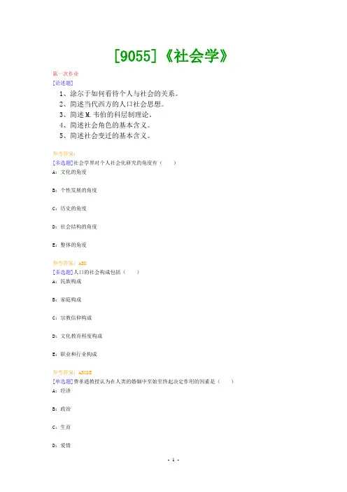 (9055)《社会学》网上作业题及答案