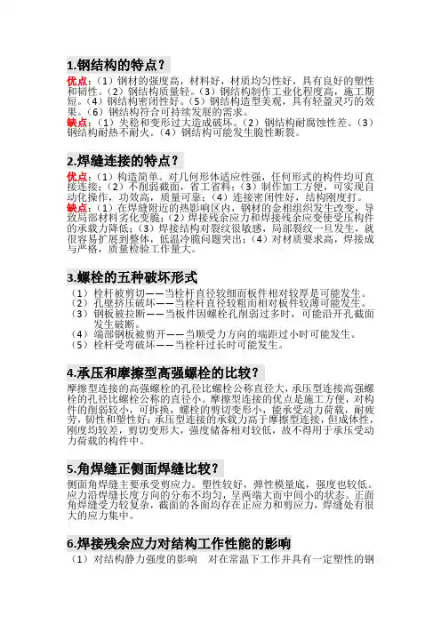(必考)钢结构简答题