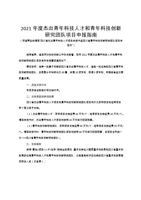 2021年度四川杰出青年科技人才和青年科技创新研究团队项目申报指南