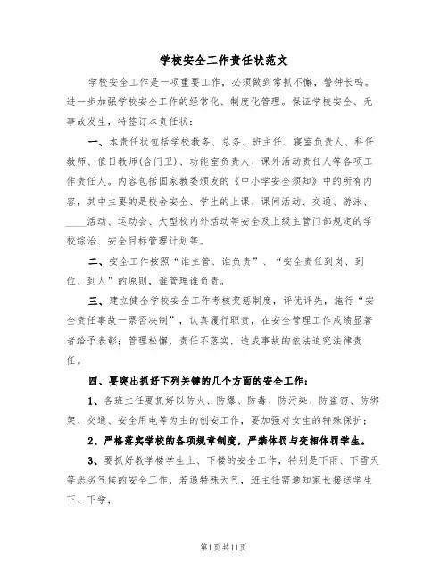 学校安全工作责任状范文(五篇)