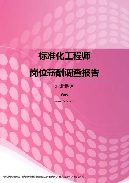 2017河北地区标准化工程师职位薪酬报告