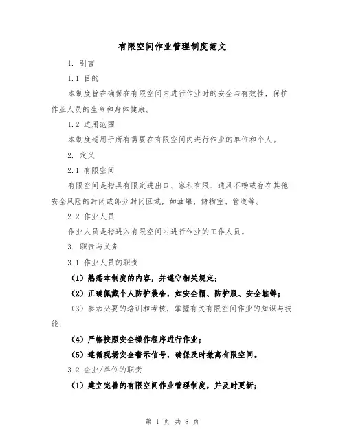 有限空间作业管理制度范文（3篇）