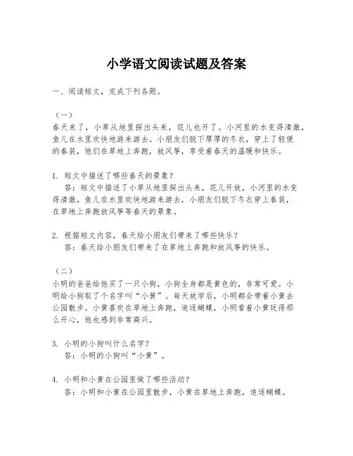 小学语文阅读试题及答案