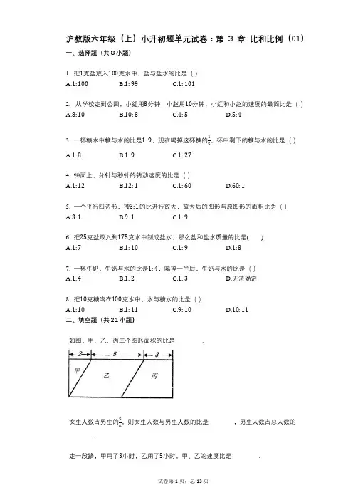 小学数学-有答案-沪教版六年级(上)小升初题单元试卷：第3章_比和比例(01)
