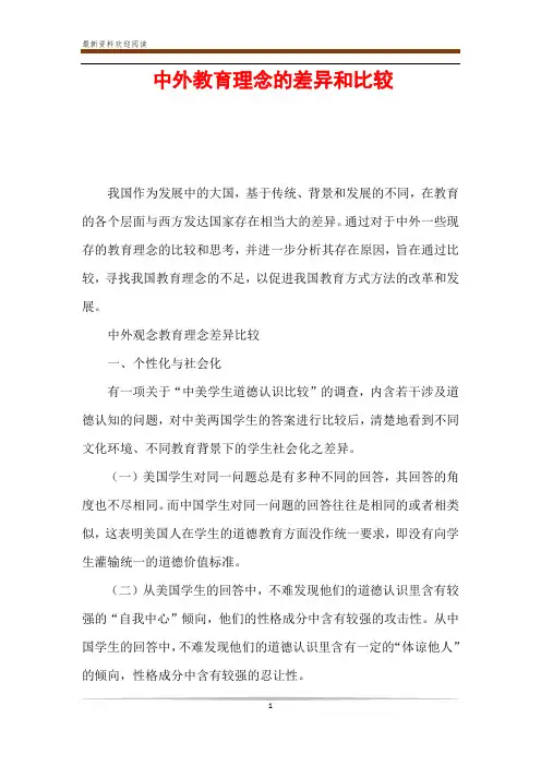 中外教育理念的差异和比较