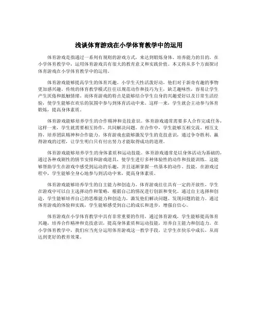 浅谈体育游戏在小学体育教学中的运用
