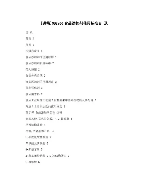 [讲稿]GB2760食品添加剂使用标准目 录