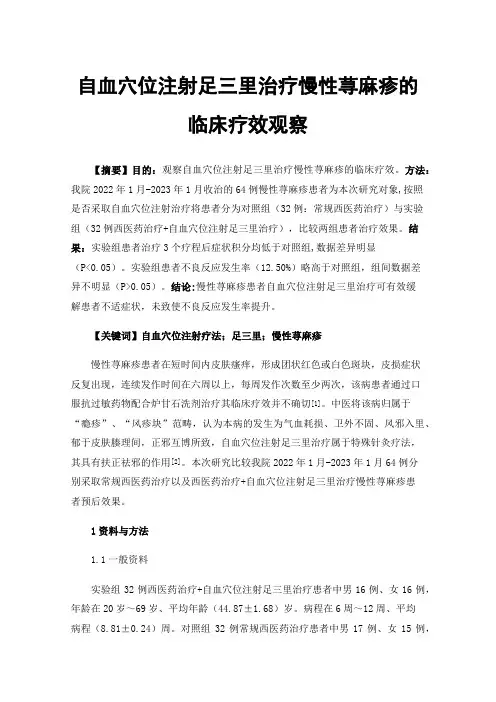 自血穴位注射足三里治疗慢性荨麻疹的临床疗效观察