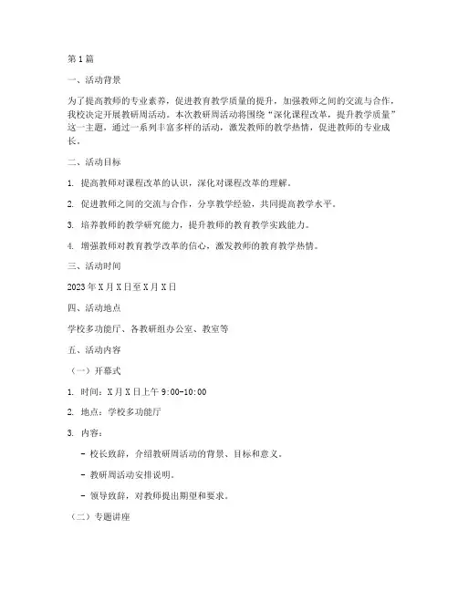教研周活动方案(3篇)