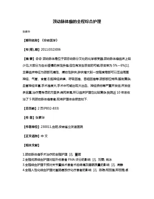 颈动脉体瘤的全程综合护理