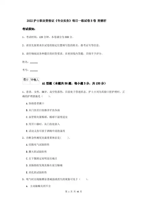 2022护士职业资格证《专业实务》每日一练试卷B卷 附解析