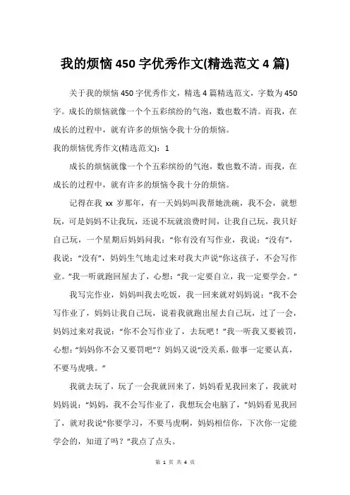 我的烦恼450字优秀作文(建议范文4篇)