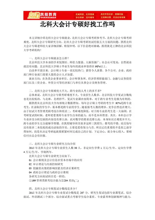 北科大会计专硕好找工作吗