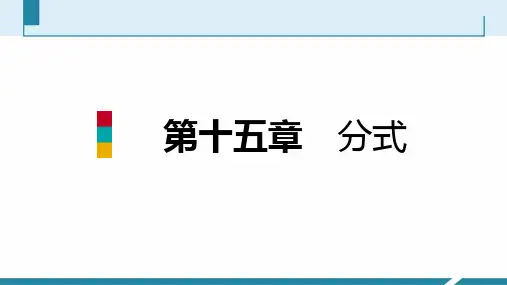 2018年秋人教版八年级数学上册 第十五章 分式本章总结提升