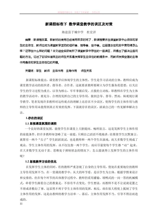 新课程标准下数学课堂教学的误区及对策