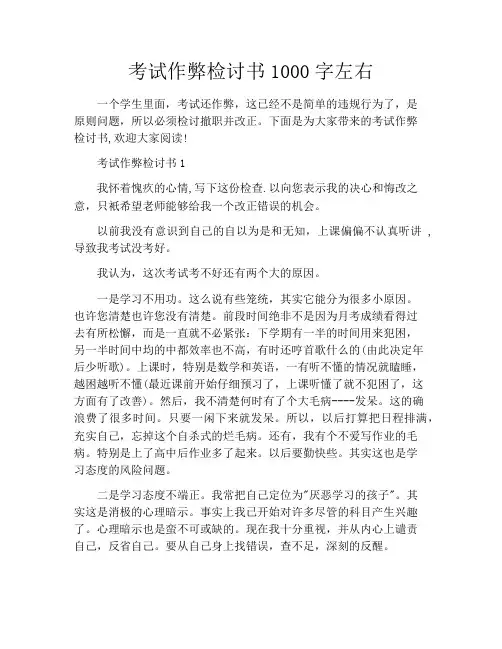 考试作弊检讨书1000字左右