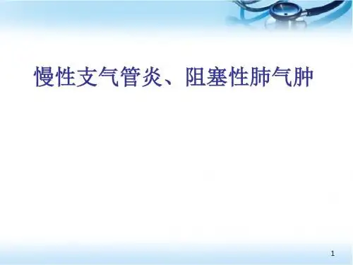 慢支、肺气肿医学PPT课件