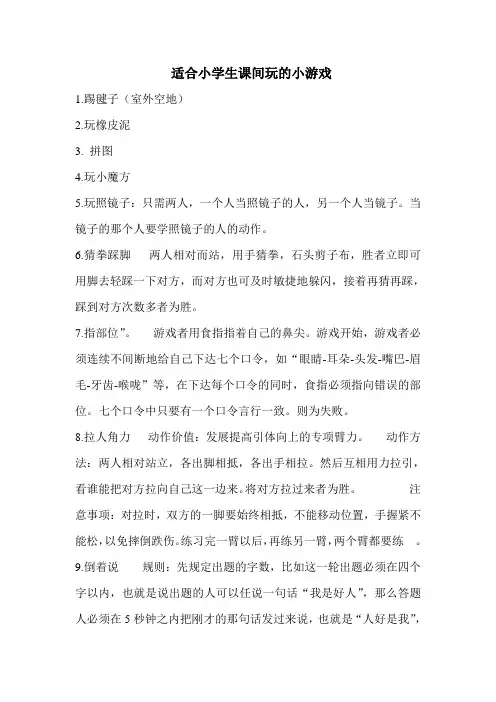 适合小学生课间玩的小游戏