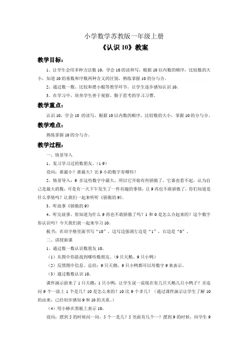 小学数学苏教版一年级上册《认识10》教案