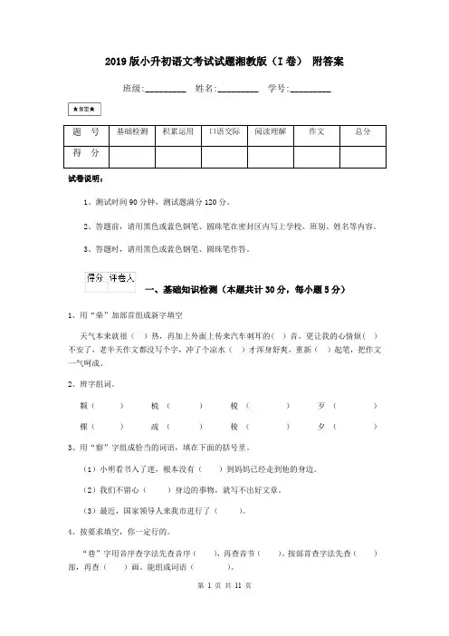 2019版小升初语文考试试题湘教版(I卷) 附答案