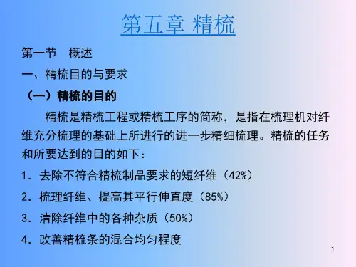 第五章 精梳