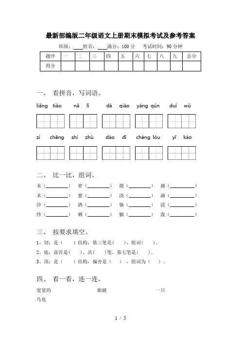 最新部编版二年级语文上册期末模拟考试及参考答案