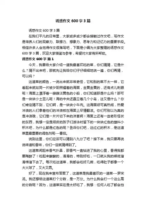 诱惑作文600字3篇