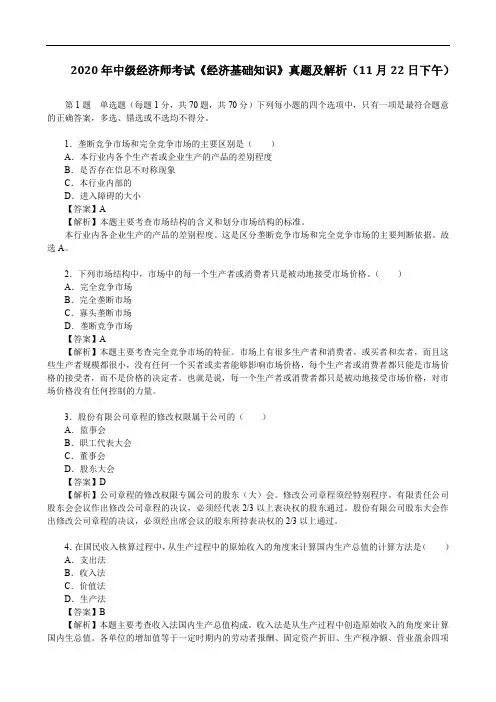 2020年中级经济师考试《经济基础知识》真题及解析(11月22日下午)