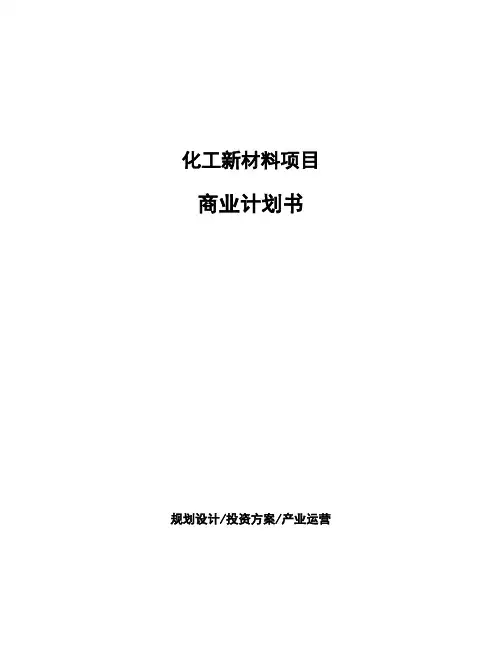 化工新材料项目商业计划书 (1)