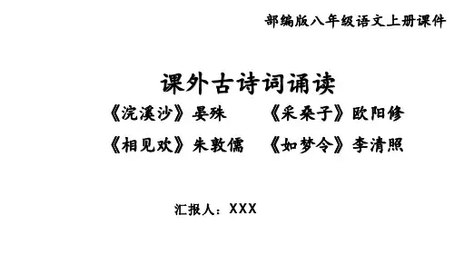部编版八年级语文上册第六单元课外古诗词诵读四首《浣溪沙》《采桑子》《相见欢》《如梦令》PPT模版