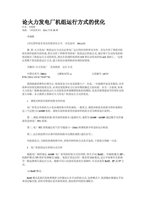 论火力发电厂机组运行方式的优化   