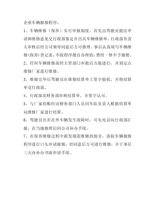 企业车辆报修程序