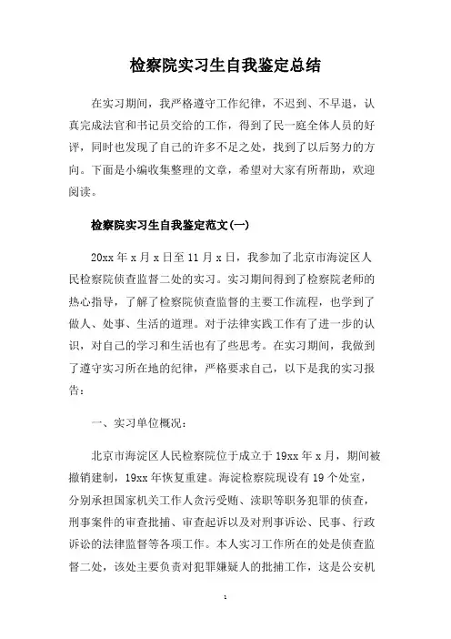 检察院实习生自我鉴定总结.doc