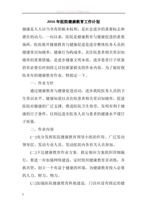 2016年医院健康教育工作计划