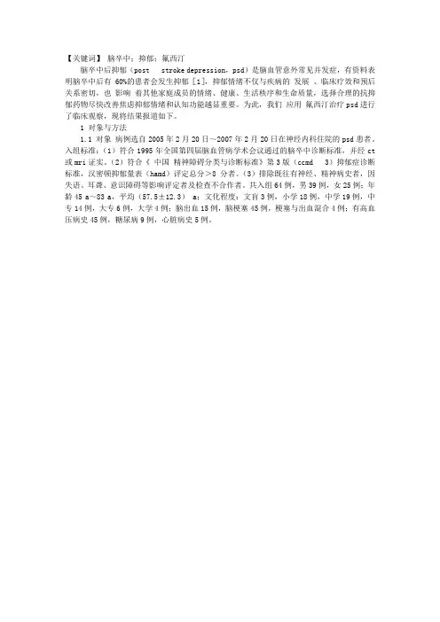 氟西汀治疗脑卒中后抑郁临床研究