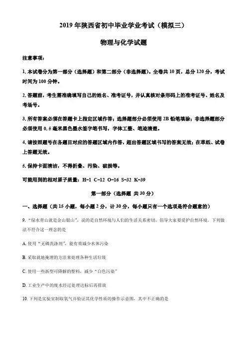 2019年陕西省初中毕业学业考试模拟试卷 (三)化学考试试题