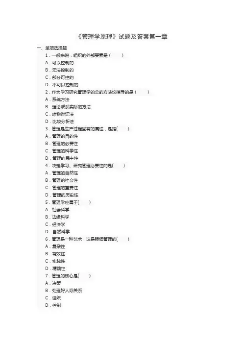 管理学原理第一章试题及答案