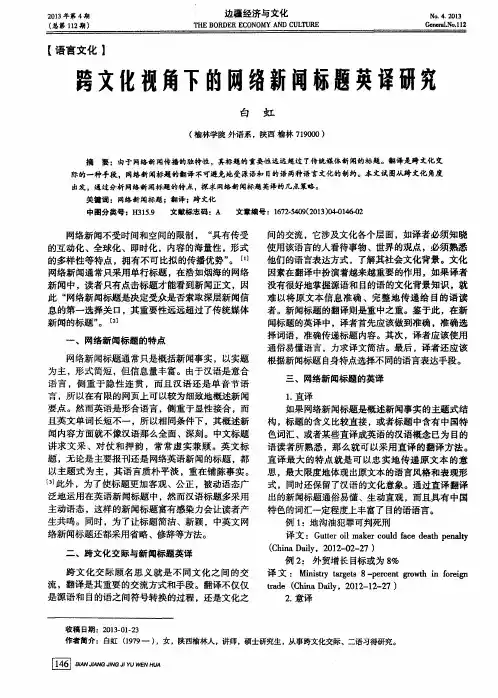 跨文化视角下的网络新闻标题英译研究