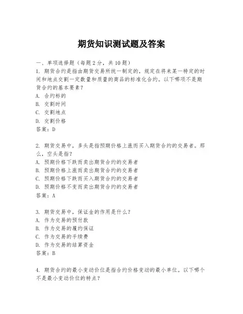 期货知识测试题及答案