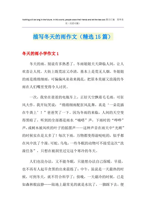 描写冬天的雨作文(精选15篇)