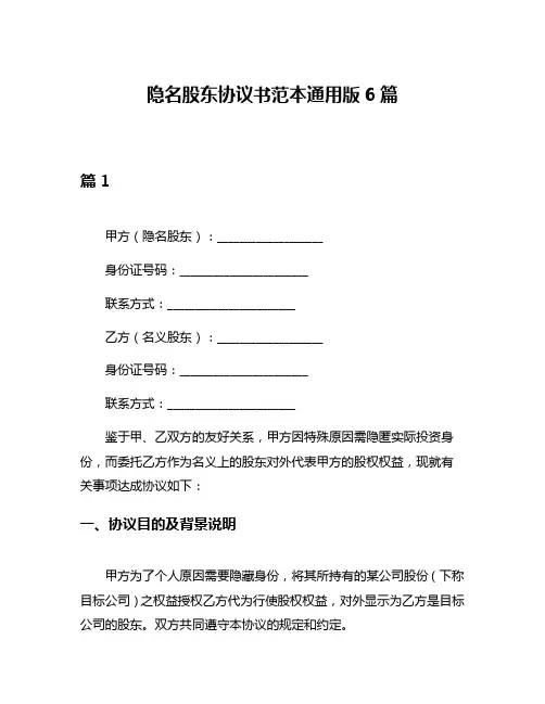 隐名股东协议书范本通用版6篇
