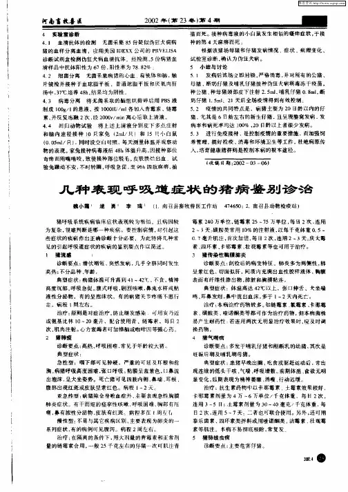 几种表现呼吸道症状的猪病鉴别诊治